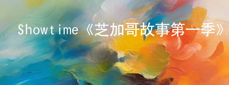 鄧先彬發布Showtime《芝加哥故事第一季》迅雷下載/在線觀看/百度云-都市/情感-美劇天堂